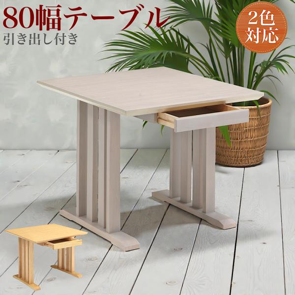 ダイニングテーブル テーブル 食卓テーブル 幅80cm 2人掛けテーブル 引き出し付き 収納付き メ...