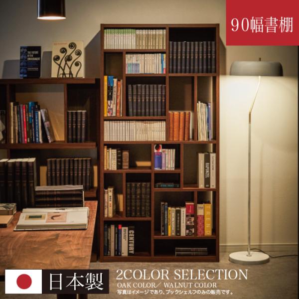 オープンシェルフ オープンラック 幅90cm 書棚 日本製 完成品 ハイ ラック 収納棚 シェルフ ...