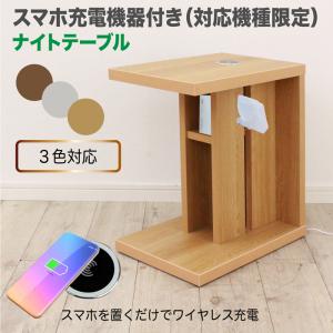 テーブル ナイトテーブル サイドテーブル 収納付き スマホ充電器付き 木製 シンプル モダン