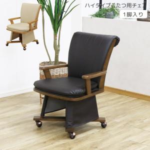 こたつチェア単品】こたつ専用椅子 回転椅子 ハイタイプこたつ用 360度