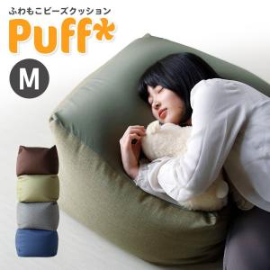 人をダメにする 大型 クッション ビーズクッション Puff パフ Mサイズ 4色 洗える カバー おうち時間 在宅勤務 自宅学習