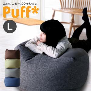 人をダメにする 大型 クッション ビーズクッション Puff パフ Lサイズ 4色 洗える カバー おうち時間 在宅勤務 自宅学習