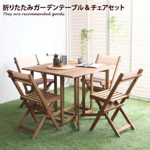 ガーデンテーブル ガーデンチェア テーブル 机 チェア 椅子 いす ガーデンファニチャー ガーデンセット 折りたたみ BBQ カフェ インテリア シンプル 木製｜kagu350