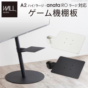 ゲーム機棚板 ラック 棚板 オプション 部品 パーツ 追加棚 A2 ハイ・ラージタイプ anataIROラージタイプ 対応 ゲーム機 レコーダー テレビ台｜kagu350