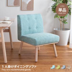 ダイニングチェア イス チェア ソファ 1人掛け 一人掛け 1P 食卓 食卓椅子 ダイニング ダイニングチェアー 椅子 いす チェアー ソファー sofa 天然木