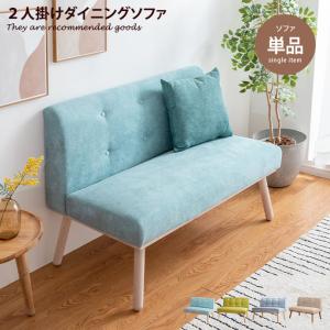 ダイニングソファ イス チェア ソファ 2人掛け 二人掛け 2P 食卓 食卓椅子 ダイニング ダイニングソファー 椅子 いす チェアー ソファー sofa 天然木