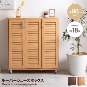 シューズボックス シューズBOX ルーバーシューズボックス ルーバー