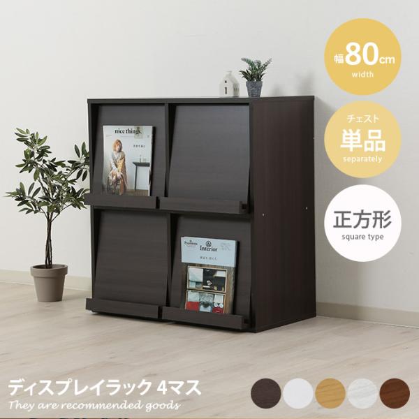 ディスプレイラック 収納 ディスプレイ リビング 居間 ダイニング 本棚 飾り棚 コンパクト お洒落...