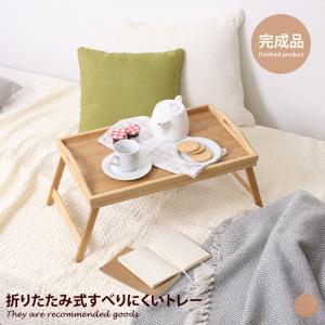 トレーテーブル トレー トレイ テーブル 簡易テーブル ベッドトレー 折りたたみトレー お盆 折りたたみテーブル ベッドテーブル 幅50cm 幅50 折りたたみ