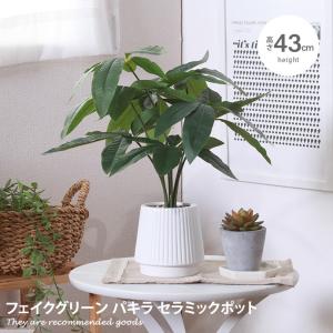 観葉植物 雑貨 インテリア フェイクグリーン パキラ インテリアグリーン グリーン おしゃれ 人気 新生活 ポット セラミックポット 鉢 植木鉢｜kagu350