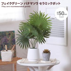 観葉植物 雑貨 インテリア フェイクグリーン パナマソウ インテリアグリーン グリーン おしゃれ 人気 新生活 ポット セラミックポット 鉢 植木鉢
