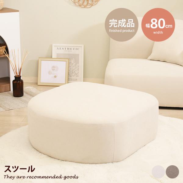 スツール 1人掛けソファ ローソファ フロアソファ いす チェア Chamill 丸み 完成品 はっ...