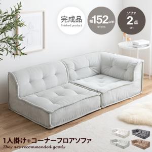 ソファ 2人掛け フロア ロー コーデュロイ コンパクト 低め 2P 二人用 セット 組み合わせ L字 左右対応 リビング ダイニング ごろ寝 幅152 連結 セパレート