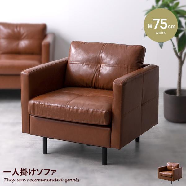 ソファ ソファー 1人掛け 一人掛け 1P 1人用 一人用 ひとりがけ レザーソファ レザー風 一人...