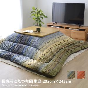 205cm×245cm こたつ掛け布団 長方形 205×245 ギャッベ柄 掛け布団 単品 こたつ掛け布団 こたつ布団 こたつ用布団 おしゃれ こたつ コタツ 炬燵 ふとん｜kagu350