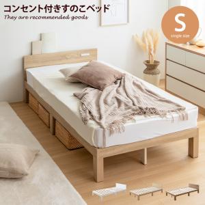 フレームのみ 】ベッド シングルベッド すのこベッド シングル ベッド