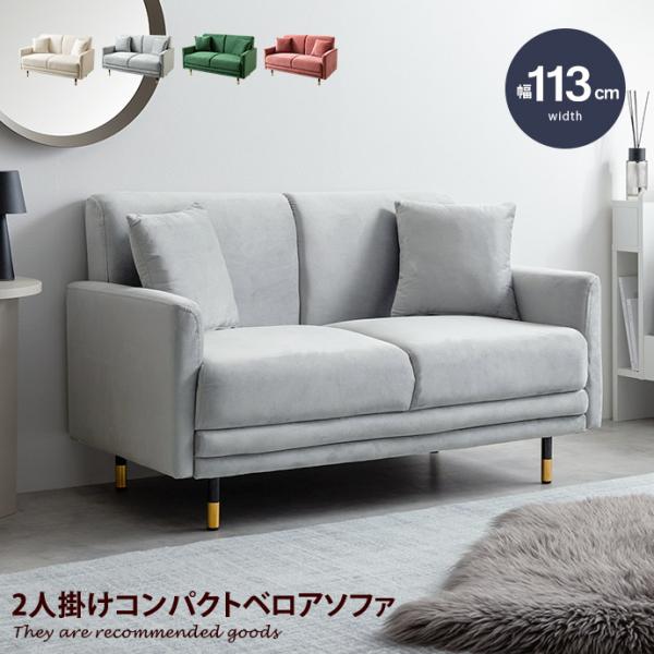 2人掛けソファ コンパクトソファー ベロア フロア ロー 二人用 2P 小さい 小さめ 省スペース ...