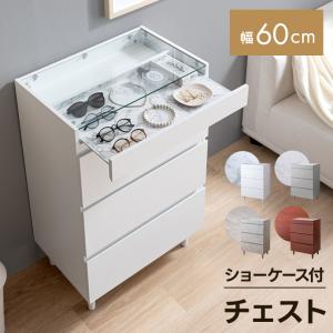 チェスト ショーケース付き キャビネット タンス 収納棚 サイドボード 飾り棚 アクセサリー収納 サイドチェスト ディスプレイケース ハイチェスト