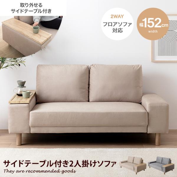 ソファ ソファー ベッド ローバック フロア 2人掛け 二人用 サイドテーブル付き 撥水加工 一人暮...