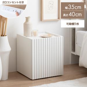 サイドテーブル ナイトテーブル チェスト キャビネット 収納棚 コーヒーテーブル ミニテーブル 扉収納 棚 可動棚 コンセント付き 2口 スクエア ミニ