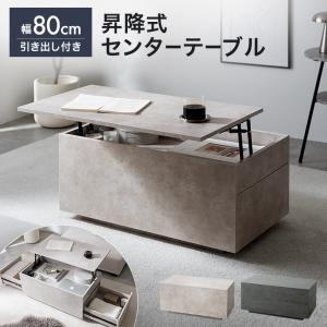 昇降式テーブル センターテーブル 引き出し 昇降デスク テーブル 机 ドレッサー パソコンデスク 収納 可動 ロー リフトアップ リフティング 大容量 簡単