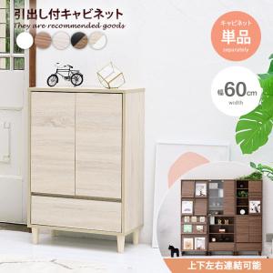 組合せ可能 キャビネット リビングチェスト リビングボード チェストラック カウンター下 引き出し 扉付き 収納 木目 幅60 3段 組み合わせ