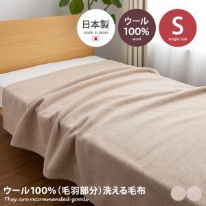 毛布 ブランケット 洗える ウール100% mofua モフア あったか ぽかぽか シングル 日本製 ひざ掛け 寝具 節電 エコ もうふ 天然素材 保温性 140×200｜kagu350