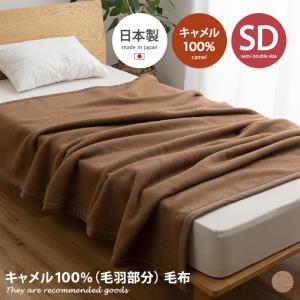 毛布 ブランケット キャメル100% mofua モフア あったか ぽかぽか セミダブル 日本製 ひざ掛け 寝具 節電 エコ もうふ 天然素材 保温性 160×210 毛布SD｜kagu350