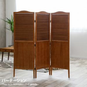 パーテーション パーティション 目隠し ついたて 部屋 自立 仕切り おしゃれ おしゃれ家具 北欧 レトロ ヴィンテージ ワンルーム リビング ダイニング 什器