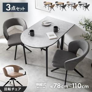 ダイニングテーブルセット 伸長式 2人 ダイニングチェア セット 机 椅子 3点 回転 バタフライ 折りたたみ 伸縮 省スペース 伸長式 コンパクト 半円 幅78
