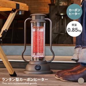 ヒーター カーボンヒーター 暖房 電気ストーブ 家電 スポットヒーター ソトモ SOTOMO ランタン型 レトロ アウトドア テラス リビング 暖炉 キャンプ｜kagu350