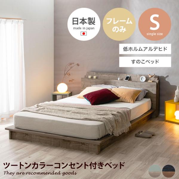 ベッド すのこ シングル ローベッド ステージベッド ベッドフレーム ヘッドボード コンセント付き ...