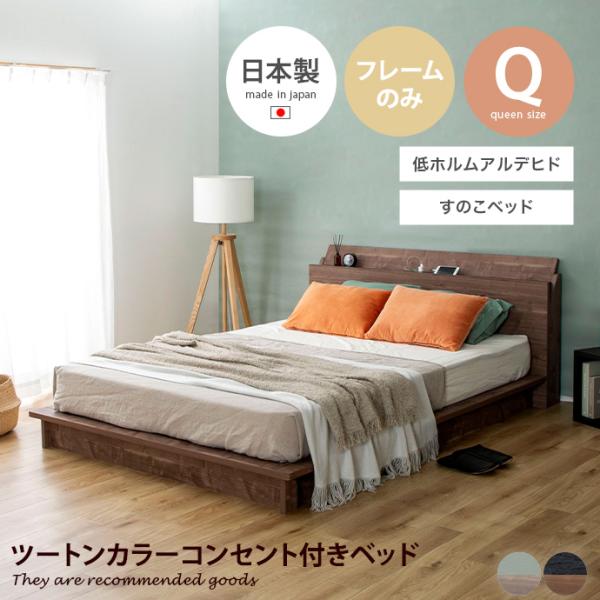 ベッド すのこ クイーン ローベッド ステージベッド ベッドフレーム ヘッドボード 日本製 コンセン...