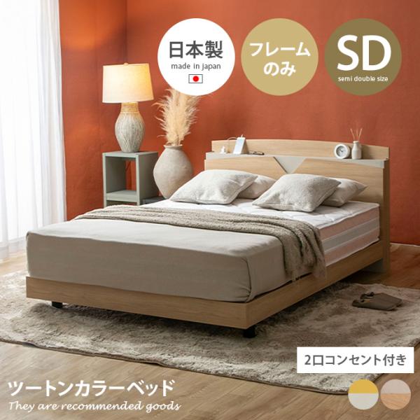 ベッド ローベッド セミダブルベッド デザインベッド ベッドフレーム 日本製 国産 バイカラー ツー...