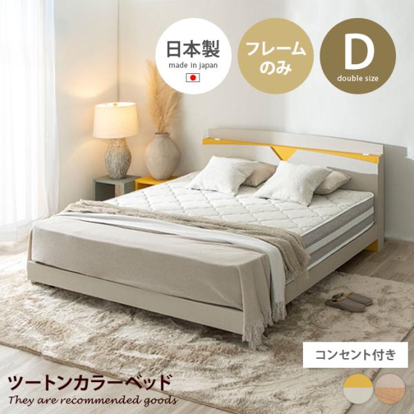 ベッド ローベッド ダブルベッド デザインベッド ベッドフレーム 日本製 国産 バイカラー ツートン...