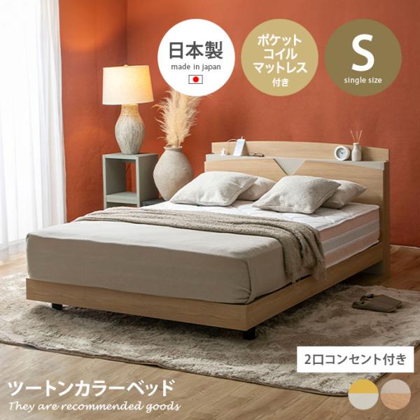 ベッド ローベッド シングルベッド デザインベッド ベッドフレーム 日本製 国産 バイカラー ツート...