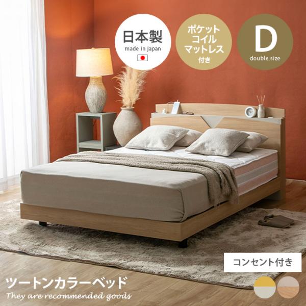 ベッド ローベッド ダブルベッド デザインベッド ベッドフレーム 日本製 国産 バイカラー ツートン...