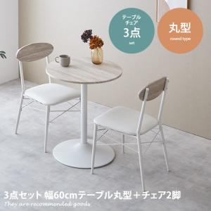 ダイニングセット 3点セット ダイニング3点セット ダイニング カフェテーブル 2人 2人用 テレワーク テーブル 60cm チェア 木製 北欧 おしゃれ オシャレ｜kagu350