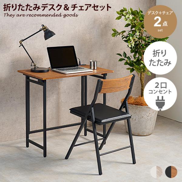 デスク チェア 折りたたみテーブル 折りたたみチェア 折りたたみデスク 折りたたみ 折り畳み セット...