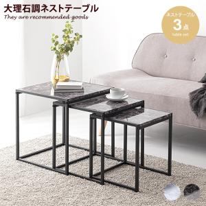 ネストテーブル テーブル ローテーブル 3点セット セット 伸縮 伸縮式 大理石調 省スペース コンパクト 3個 3つ 3点 正方形 四角 幅45 幅40 幅35