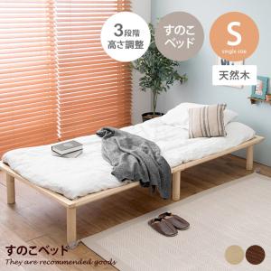 すのこベッド ベッド シングルベッド 木製ベッド 天然木 一人暮らし ひとり暮らし ワンルーム シンプル 高さ調整可能 ヘッドレス 湿気対策｜kagu350