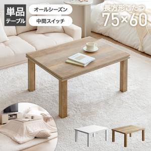こたつ こたつテーブル 長方形 コタツ 炬燵 リビングこたつ 幅75 一人暮らし 一人用 ソファ 机 省スペース ローテーブル センターテーブル 木目調 韓国