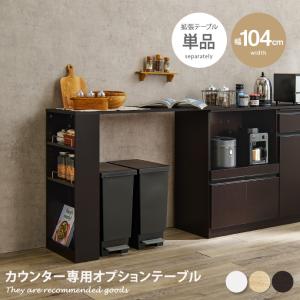 カウンター キッチンカウンター 専用オプションテーブル VKC-7150対応 VKC-7151対応 拡張テーブル単品 専用カウンター のせるだけ 簡単設置 組立式 幅104｜kagu350