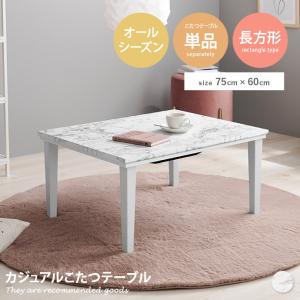 こたつ ワンルーム コンパクトサイズ 75cm×60cm 長方形 家具調こたつ リビング ローテーブル 大理石調 柄 一人暮らし ぬくもり あったか オールシーズン｜kagu350