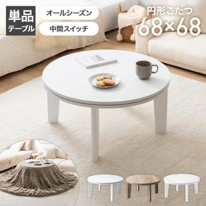 一生紀（ISSEIKI） 【アウトレット】 こたつ ミニこたつ コタツ 炬燵