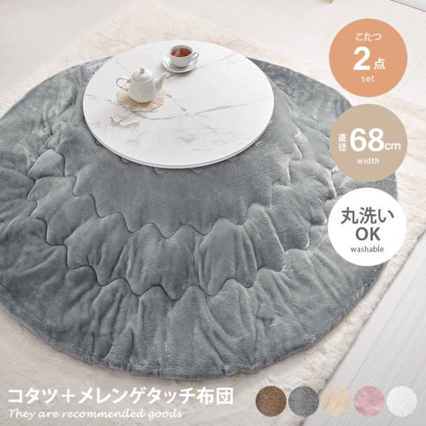 こたつセット 68cm×68cm 190cm×190cm 2点 コタツ 炬燵 薄掛け テーブル メレ...