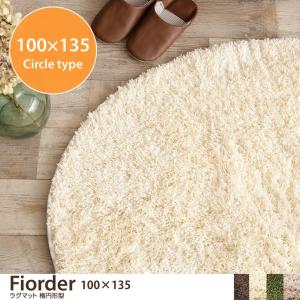 ラグ ラグマット 円形 丸形 おしゃれ 洗える 【100cm×135cm】フィオルダー