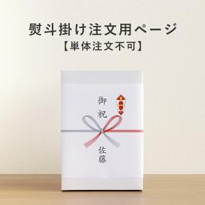 熨斗掛け注文【単体注文不可】　
