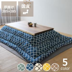 当店オリジナル！　モロッカン柄 こたつ布団　厚掛け単品 205cm×285cm　「長方形135〜150cm」用　大判 特大 大きい 大型｜kagu