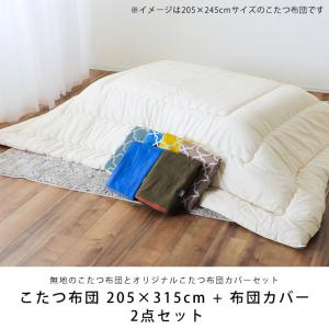 こたつ布団 205×315cm + 当店オリジ...の詳細画像3